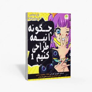 نشر پسته خندان : چگونه انیمه طراحی کنیم 1