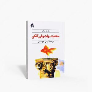 نشر قطره : حکایت دولت و فرزانگی