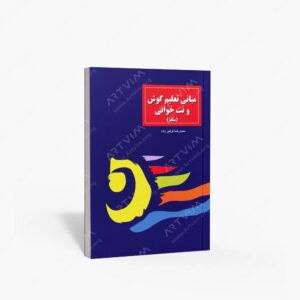 نشر سرود : مبانی تعلیم گوش و نت خوانی