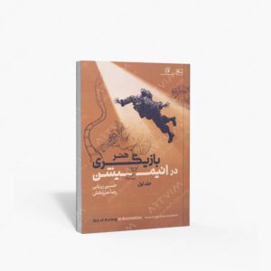 نشر سروش : هنر بازیگری در انیمیشن جلد 1