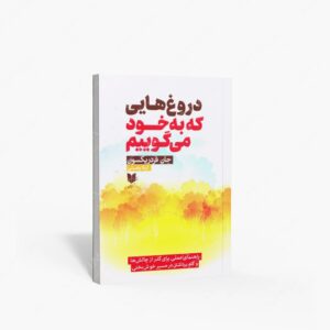 نشر آرایان : دروغ هایی که به خود می گوییم