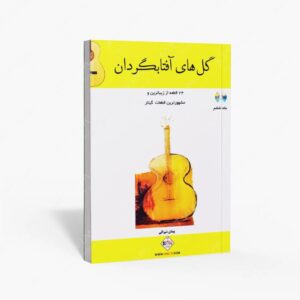 نشر پنج خط : گل های آفتابگردان