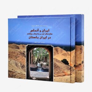 نشر هم پا : ایران و آندلس سازه های آبی و باغ های بهشتی در ایران باستان
