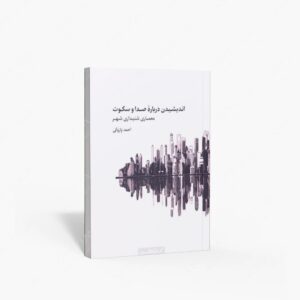 نشر کتابکده کسری : اندیشیدن درباره صدا و سکوت معماری شنیداری شهر