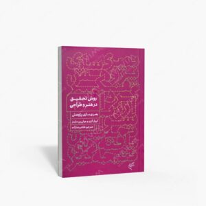 نشر تالیف ترجمه و آثار هنری متن : روش تحقیق در هنر و طراحی؛ بصری سازی پژوهش