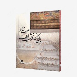 نشر یساولی : عرب زاده بدایع نگار فرش ایران