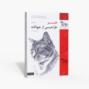 نشر فرهنگسرای میردشتی : هنر طراحی از حیوانات