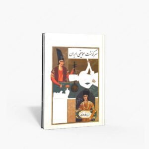 نشر ماهور : سرگذشت موسیقی ایران