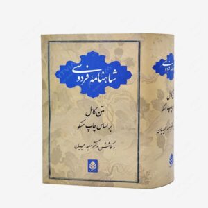 نشر قطره : شاهنامه فردوسی نشر قطره