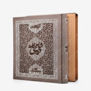 نشر بهار سبزوار : شاهنامه فردوسی