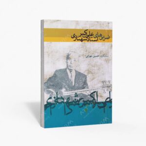 نشر ماهور : ضربی‌های استاد علی اکبر شهنازی