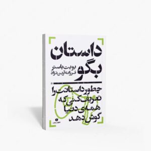 نشر یساولی : داستان بگو، چطور داستانت را تعریف کنی که همه ی دنیا گوش دهد