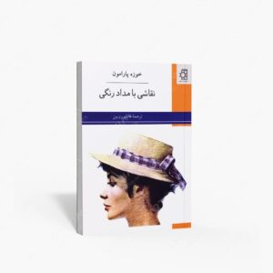 نشر عسگری، ناهید : نقاشی با مدادرنگی