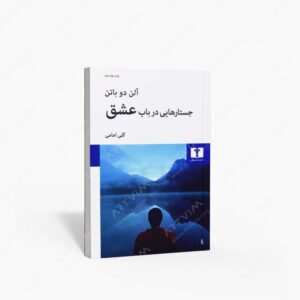 نشر نیلوفر : جستارهایی در باب عشق