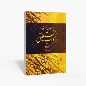 نشر آتون کتاب‏‫ : سیری آموزشی در آداب نستعلیق