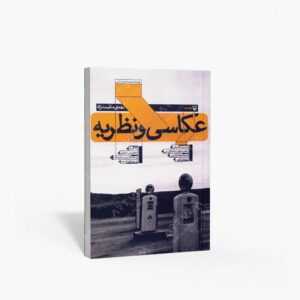 نشر سوره مهر : عکاسی و نظریه