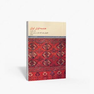 نشر دانشگاه علم و صنعت ایران : هندسه فرش ایران