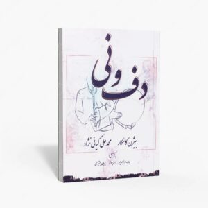 نشر پارس کتاب : دف و نی
