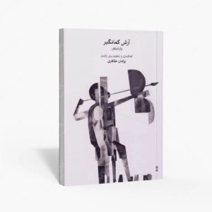 نشر ماهور : آرش کمانگیر
