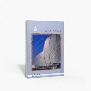 نشر گنج هنر : برنارد چومی