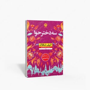 نشر نون : سه دختر حوا