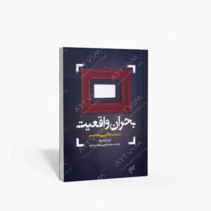 نشر تالیف ترجمه و آثار هنری متن : بحران واقعیت در باب عکاسی معاصر