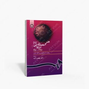 نشر سمت : هنر و معماری اسلامی
