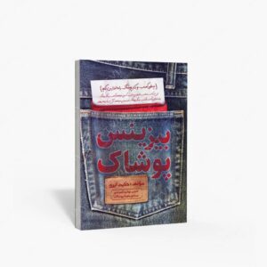 نشر کلید آموزش : بیزینس پوشاک چطور یک کسب و کار پوشاک پولساز راه اندازی کنیم
