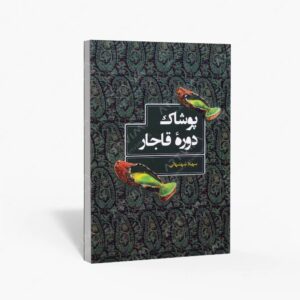 نشر فرهنگسرای میردشتی : پوشاک دوره قاجار