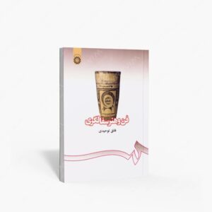 نشر سمت : فن و هنر سفالگری