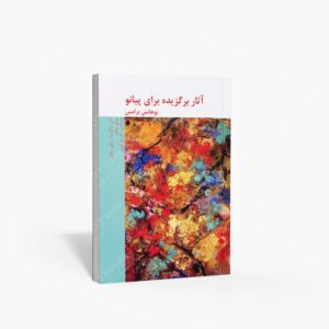 نشر هنر و فرهنگ : آثار برگزیده برای پیانو