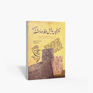 نشر سبزان : تاریخچه پیدایش خط و نوشتار
