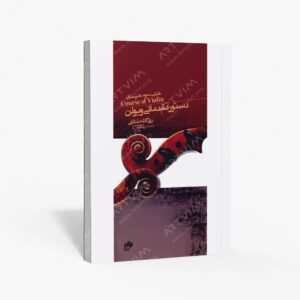 نشر نای و نی : دستور مقدماتی ویولن سوم هنرستان