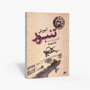 نشر نای و نی : آموزش تنبور- اول