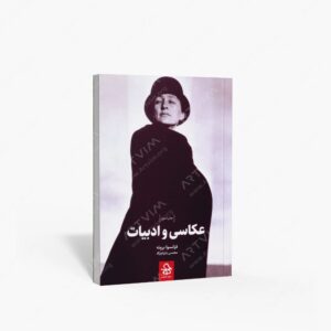 نشر حرفه هنرمند : عکاسی و ادبیات