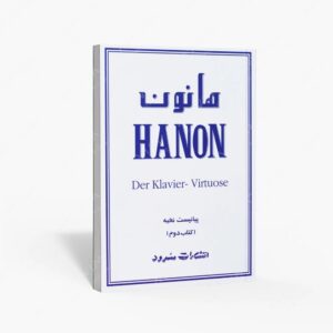 نشر سرود : هانون