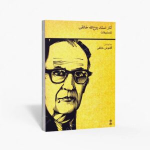 نشر ماهور : آثار استاد روح الله خالقی