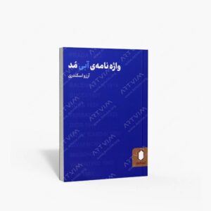 نشر کتاب سرای میردشتی(رسته و تهیه و توزیع کتاب) : واژه نامه ی آبی مد