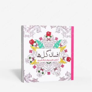نشر سبزان : رنگ آمیزی افسانه گل ها آسایش ذهن و روان با رنگ آمیزی