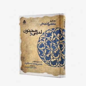 نشر قطره : لیلی و مجنون نظامی گنجوی