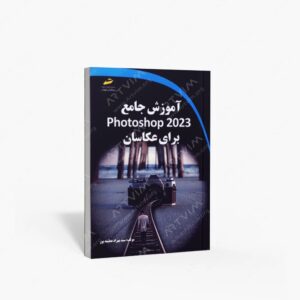 نشر دیباگران تهران : آموزش جامع Photoshop 2023 برای عکاسان