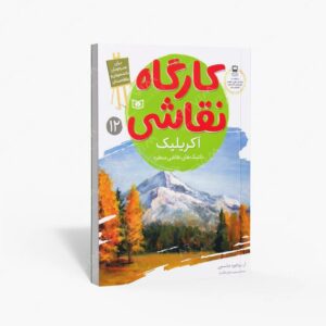 نشر قدیانی : کارگاه نقاشی آکریلیک