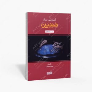 نشر : آموزش ساز هند پن