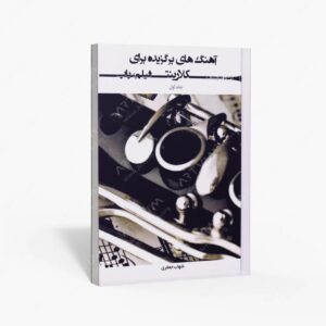 نشر کتاب نارون : آهنگ های برگزیده برای کلارینت