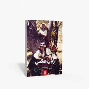 نشر حرفه هنرمند : زبان عکس عکس چگونه از ماجراها و روابط پرده بر می دارد