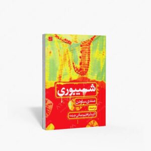 نشر کتاب آبان : شیبوری