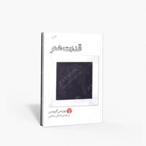 نشر اختران : قدرت هنر