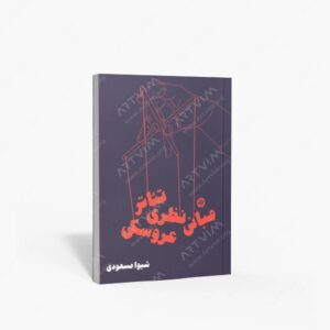 نشر کارنامه کتاب : مبانی نظری تئاتر عروسکی