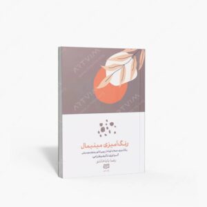 نشر آوند دانش : رنگ آمیزی مینیمال