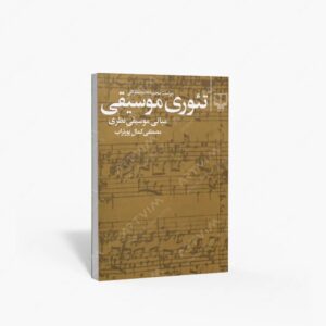 نشر چشمه : تئوری موسیقی مبانی موسیقی نظری
